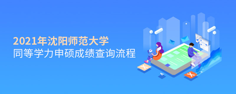 按“步”就班！沈阳师范大学同等学力申硕成绩查询一步一步来