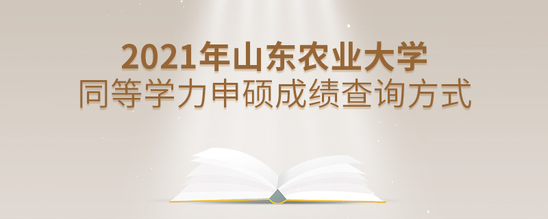 山东农业大学同等学力申硕成绩可通过什么方式查询？