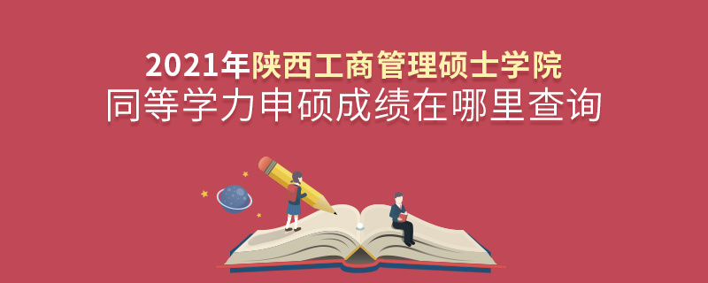 2021年陕西工商管理硕士学院同等学力申硕成绩在哪里查询