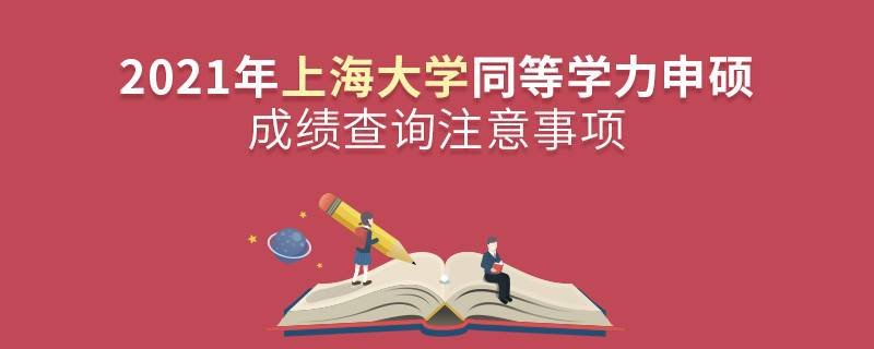 你知道吗？上海大学同等学力申硕成绩查询需要注意这些！