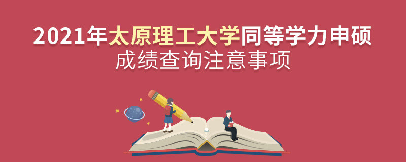你知道吗？太原理工大学同等学力申硕成绩查询需要注意这些！