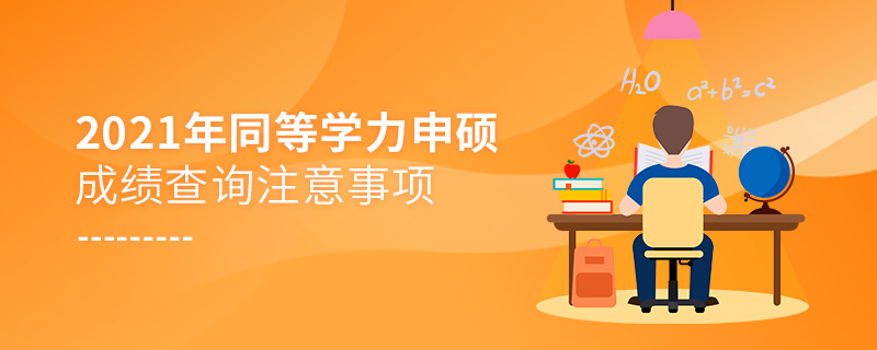 2021年同等学力申硕成绩查询注意事项