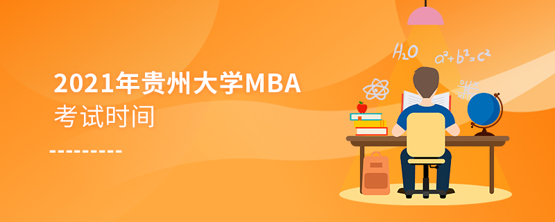 2021年贵州大学工商管理硕士（MBA）考试时间安排！