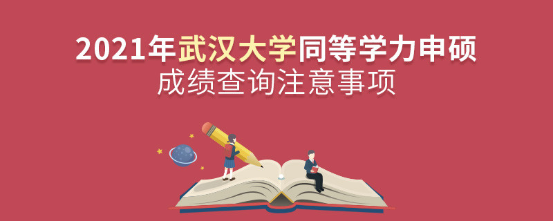 武汉大学同等学力成绩查询需要注意些什么？