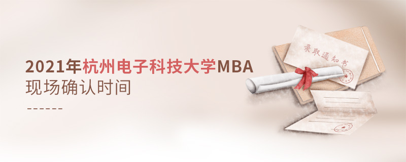 2021年杭州电子科技大学MBA现场确认时间