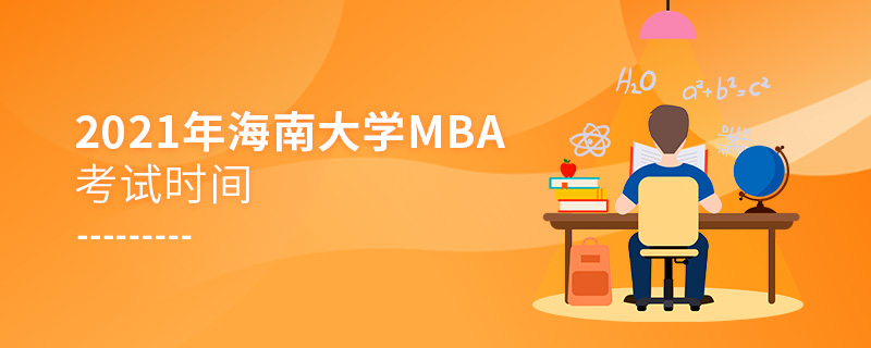 2021年海南大学MBA考试时间