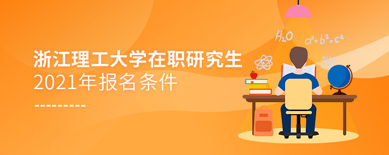 2021年浙江理工大学在职研究生报名条件详解！