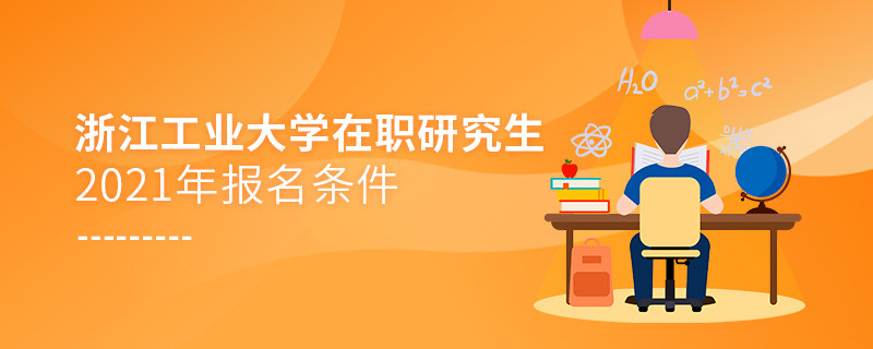 浙江工业大学在职研究生报名条件详解！