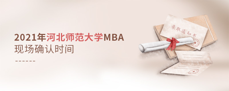 2021年河北师范大学MBA现场确认时间