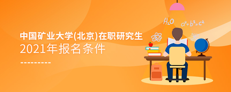 2021年中国矿业大学(北京)在职研究生报名条件