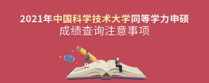 2021年中国科学技术大学同等学力申硕成绩查询注意事项