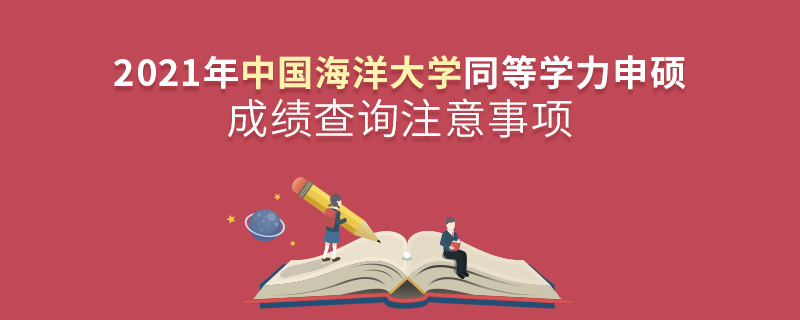2021年中国海洋大学同等学力申硕成绩查询注意事项