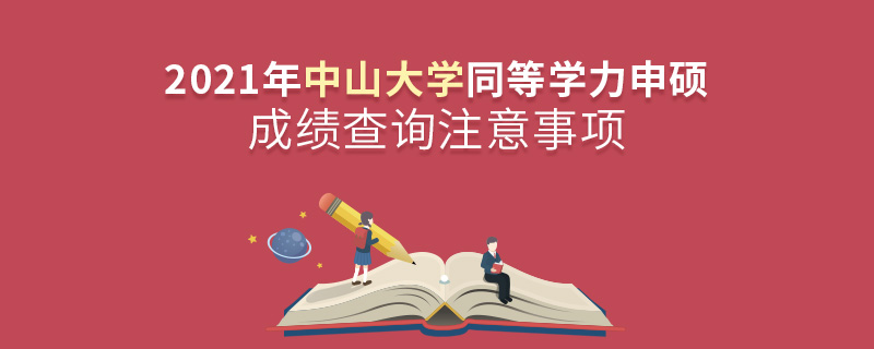 2021年中山大学同等学力申硕成绩查询注意事项