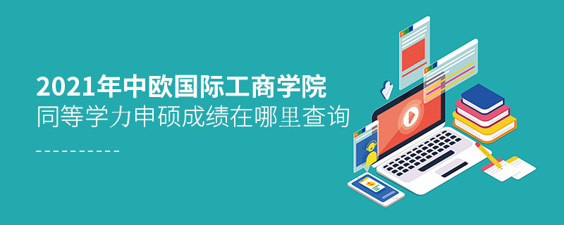 2021年中欧国际工商学院同等学力申硕成绩查询入口在这里！