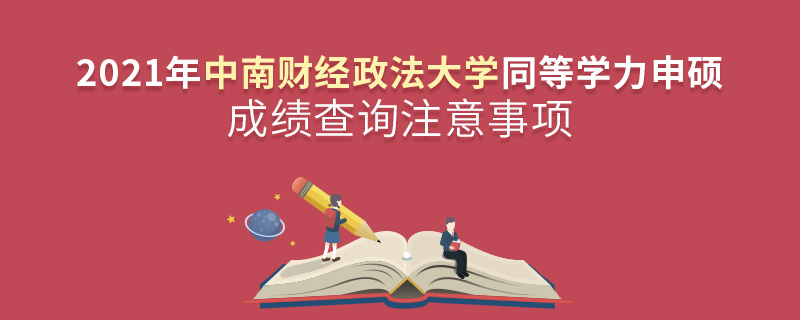 2021年中南财经政法大学同等学力申硕成绩查询注意事项