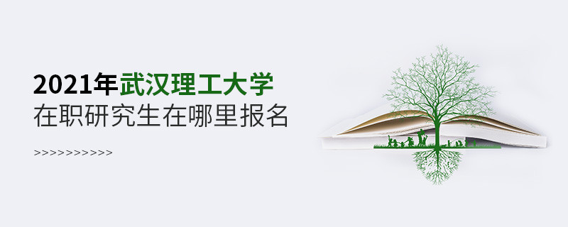 2021年武汉理工大学在职研究生在哪里报名？