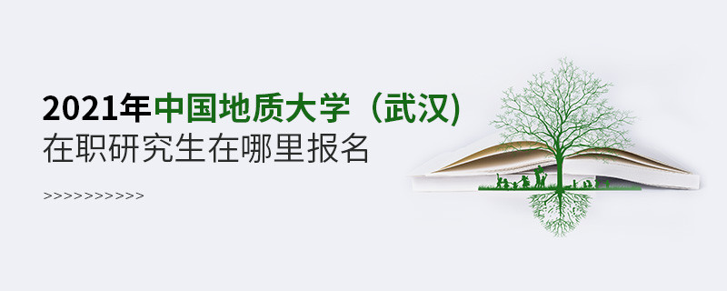中国地质大学(武汉)在职研究生在哪里报名？