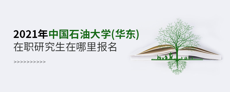 2021年中国石油大学(华东)在职研究生在哪里报名？