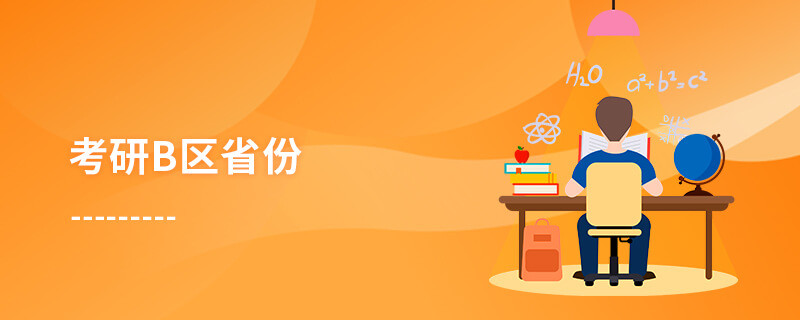 关于考研b区都有哪些省份？