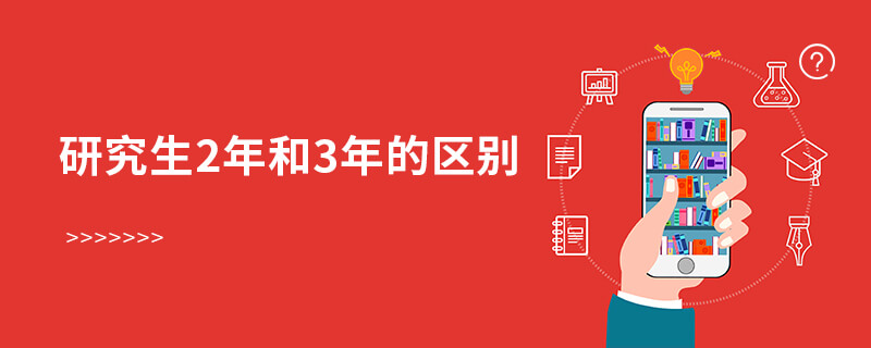 研究生2年和3年的区别