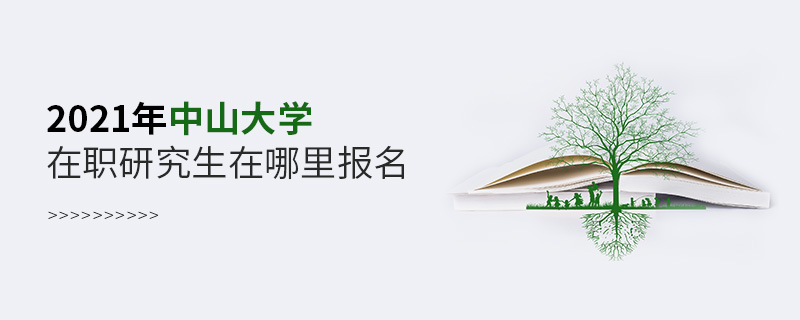 2021年中山大学在职研究生在哪里报名