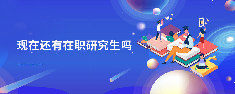 现在还有在职研究生吗