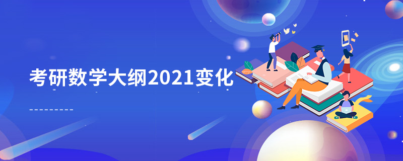 考研数学大纲2021变化