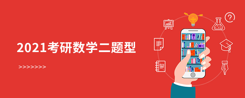 2021考研数学二题型