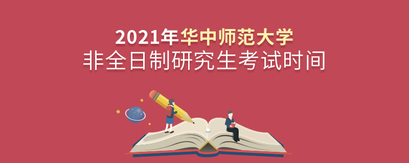 2021年华中师范大学非全日制研究生考试时间