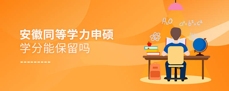 安徽同等学力申硕学分能保留吗？