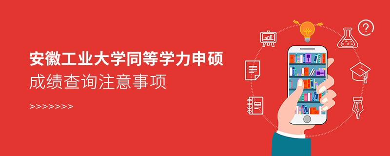 安徽工业大学同等学力申硕成绩查询注意事项