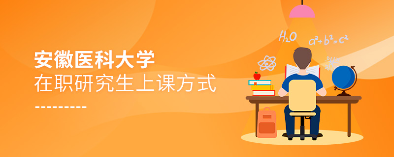 安徽医科大学在职研究生上课方式