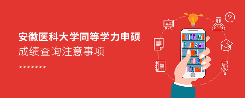 安徽医科大学同等学力申硕成绩查询注意事项