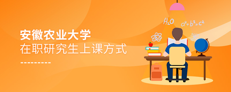 安徽农业大学在职研究生上课方式