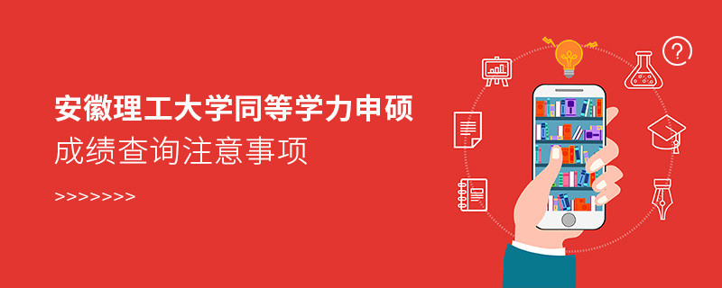 安徽理工大学同等学力申硕成绩查询注意事项