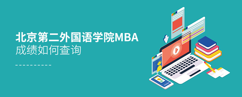北京第二外国语学院MBA成绩如何查询