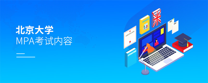 关于北京大学MPA考试内容的详细介绍！