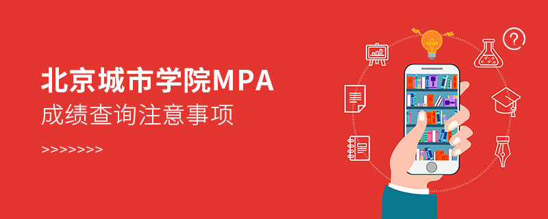 关于北京城市学院MPA成绩查询注意事项的详细介绍！