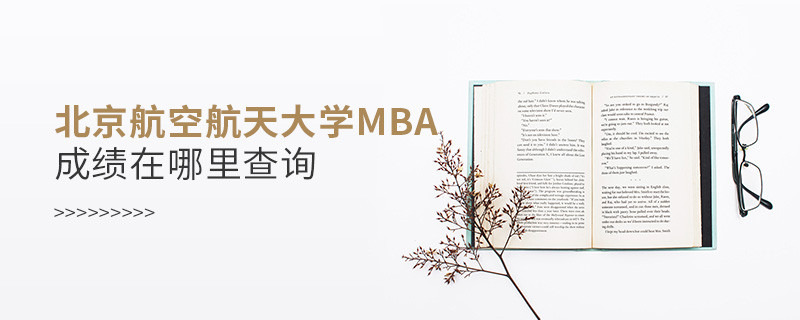 北京航空航天大学MBA成绩在哪里查询？
