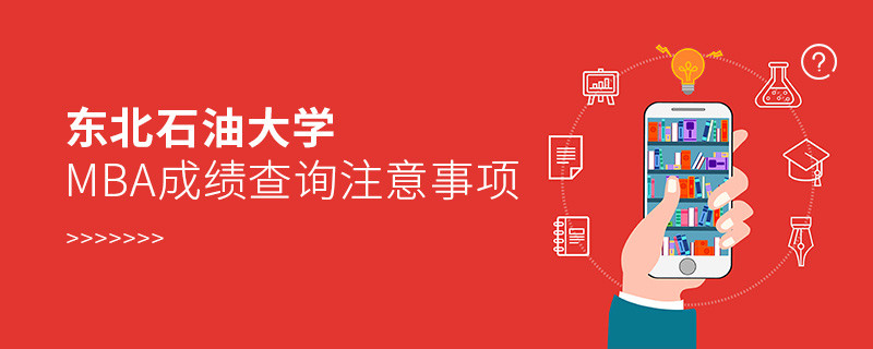 东北石油大学工商管理硕士（MBA）成绩查询注意事项！