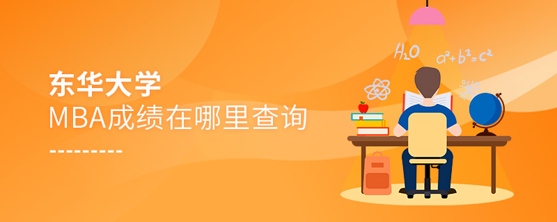 东华大学MBA成绩在哪里查询