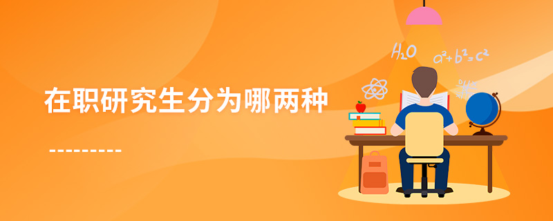 在职研究生分为哪两种