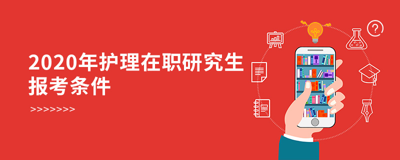 2020年护理在职研究生报考条件