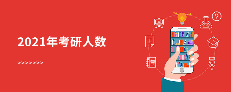 2021年考研人数是多少
