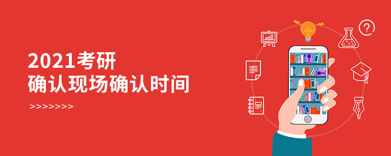 2021考研确认现场确认时间