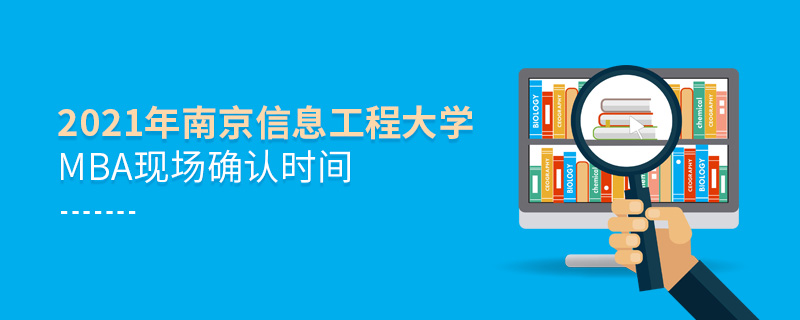 2021年南京信息工程大学MBA现场确认时间