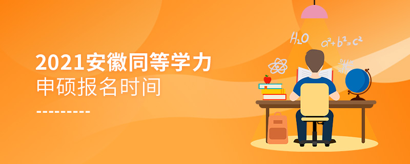 2021年安徽同等学力申硕报名时间