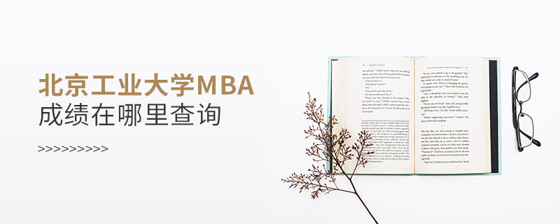 北京工业大学MBA成绩在哪里查询