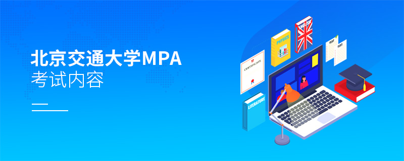 北京交通大学MPA考试内容