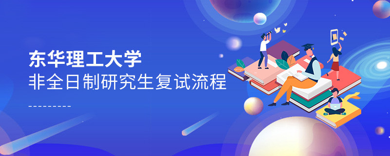 东华理工大学非全日制研究生复试流程是怎样的？